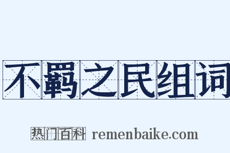 不羁之民组词是什么意思的图片